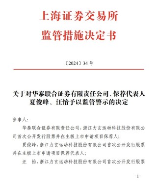 又见券商投行业务遭罚，华泰联合证券及两保代被上交所予以监管警示