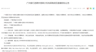 广州银行：拟选聘3家外部审计机构提供IPO审计服务