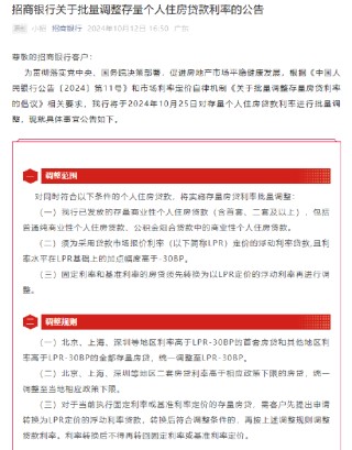 招商银行：10月25日进行存量住房贷款利率批量调整