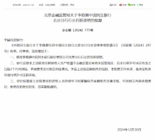 李稳狮民生银行北京分行行长任职资格获批