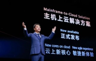 华为主机上云方案已正式发布：2秒内发现故障