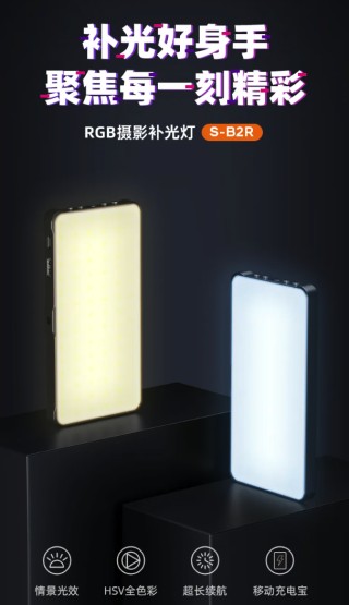 数魅 S-B2R RGB 摄影补光灯发布：4000mAh 电池可作充电宝、双 1 / 4 螺纹接口