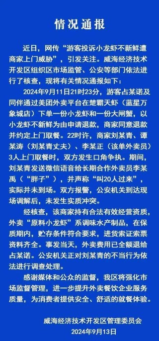 顾客点龙虾不新鲜遭商家摇人威胁 威海经济技术开发区管理委员会：争执事件已得到妥善处理，外卖费用已全额退还