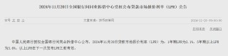 11月LPR报价出炉：1年期和5年期利率均维持不变