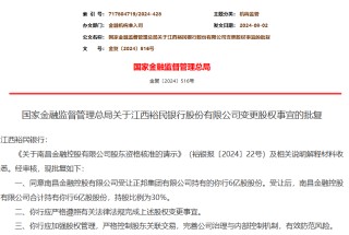 国资南昌金控受让30%股份 成江西裕民银行第一大股东