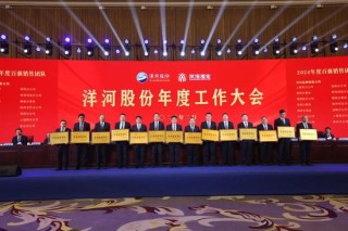 洋河股份“新春第一会”，张联东号召把“闯”和“创”的精神激发出来