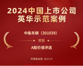 喜讯 | 中集车辆荣获 “英华奖”A股价值奖