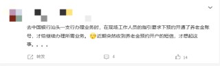 “多地储户不知情却被开养老金账户”话题登上热搜 有网友称银行工作人员要求预约养老金账号才办理业务