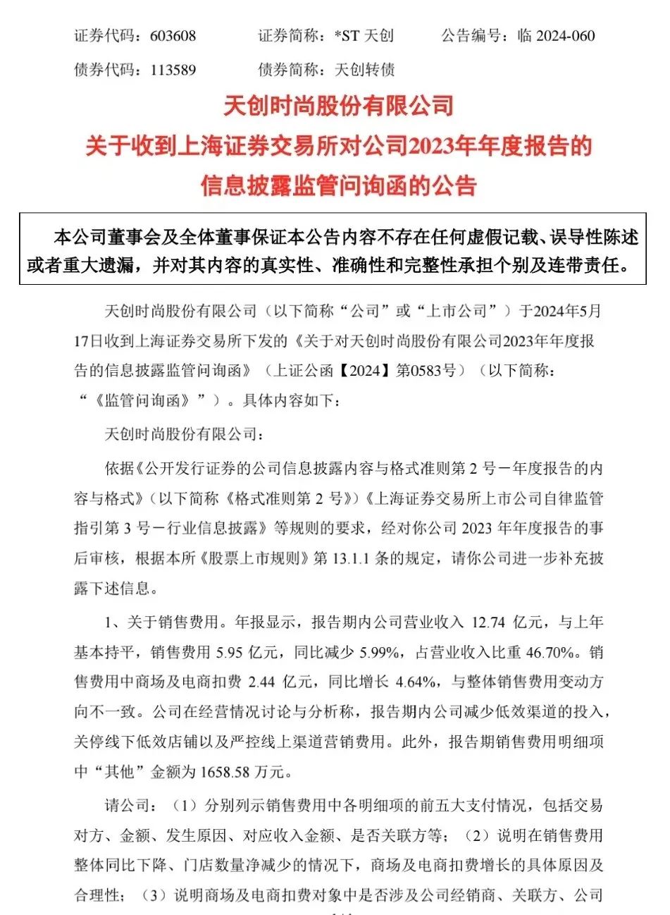 刚刚回复，又被问询！*ST天创怎么了？-第2张图片