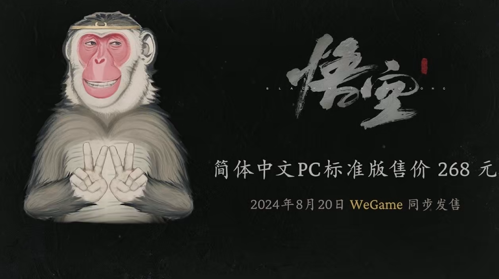 《黑神话：悟空》售价揭晓：简体中文 PC 标准版 268 元-第1张图片