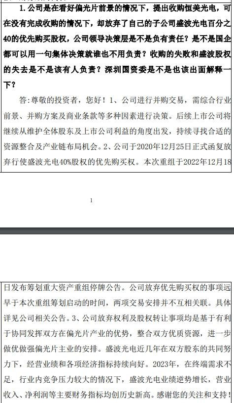 深纺织A：终止收购恒美光电和放弃行使盛波光电40%股权的优先购买权无关联-第2张图片