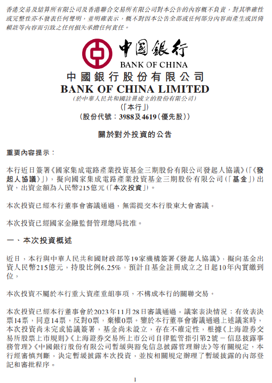 中国银行：拟向国家集成电路产业投资基金三期股份有限公司出资人民币215亿元-第1张图片