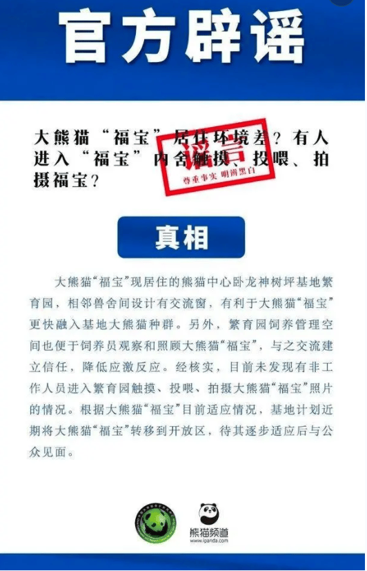 大熊猫福宝被他人触摸？官方辟谣：没有发现非工作人员进入繁育园触摸、投喂或拍摄-第1张图片