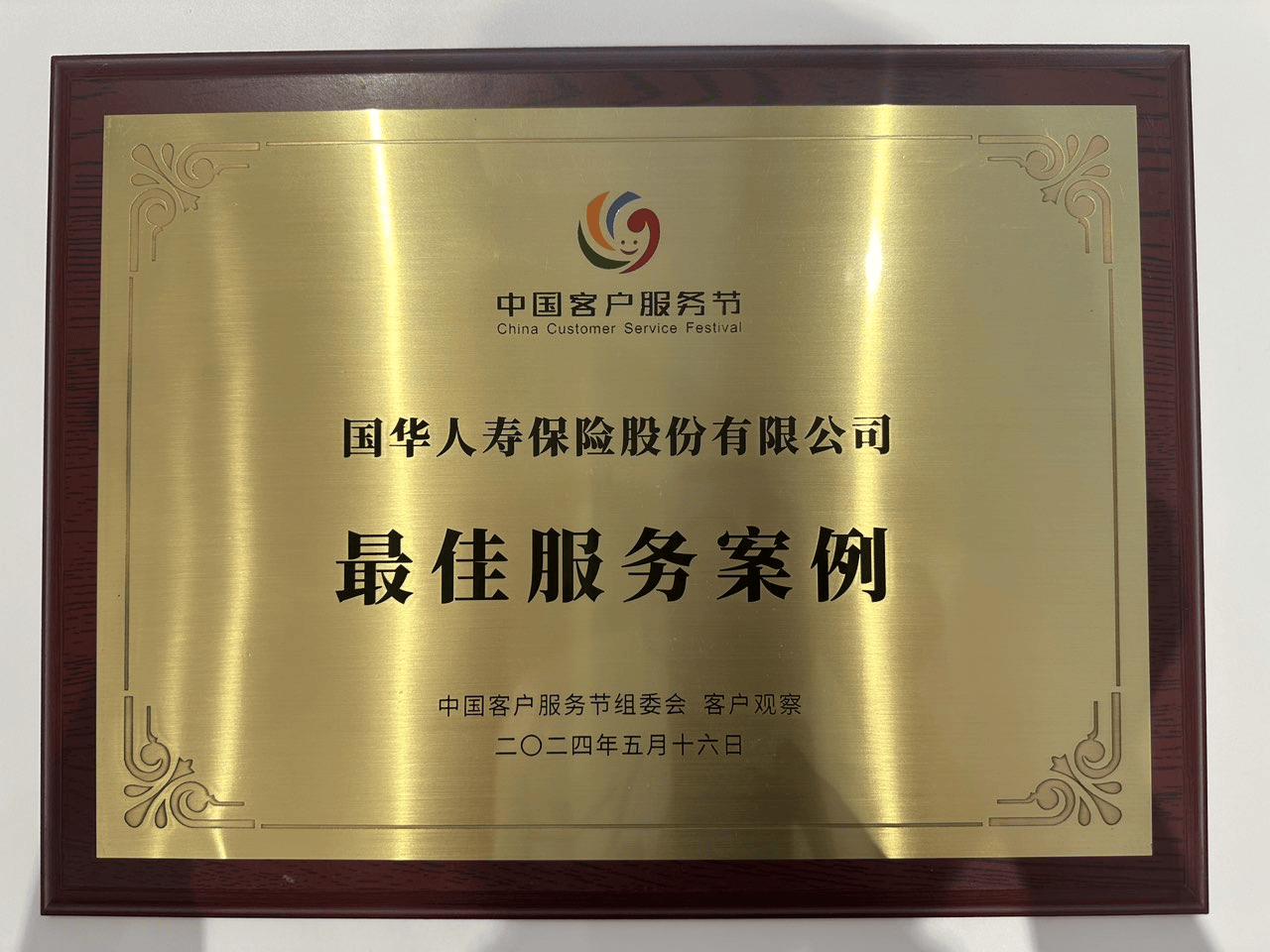 国华人寿获中国客户服务节“最佳服务案例”奖并受邀主持技能大赛-第1张图片