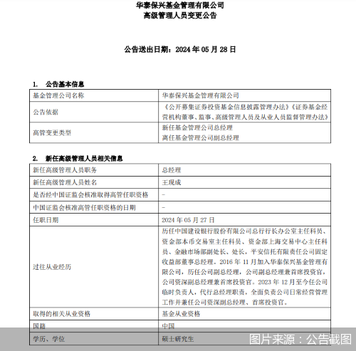 动态|:盛宝优配华泰保兴基金：王现成升任公司总经理-第1张图片
