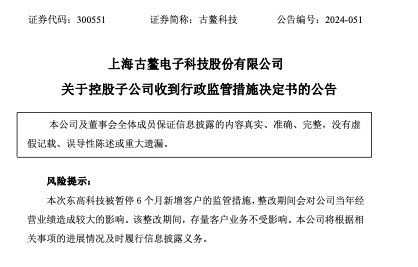 日记:易倍策略古鳌科技：子公司东高科技因违规被暂停6个月新增客户的监管措施 会对公司当年经营业绩造成较大影响-第2张图片