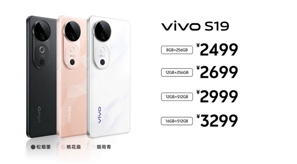 潇湘晨报:纵信优配续航灭霸！vivo S19发布：2499元起-第1张图片