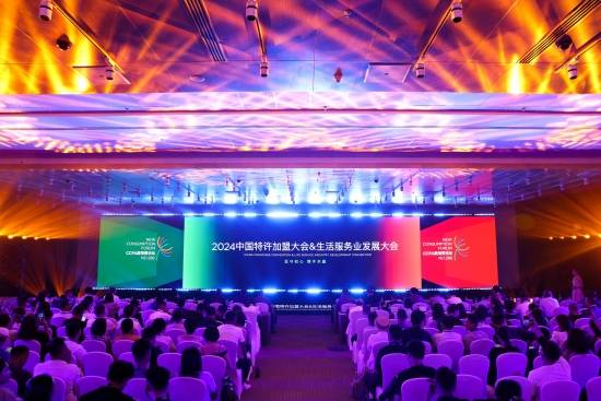 资讯:思考资本2024中国特许加盟大会生活服务业发展大会在京召开-第1张图片
