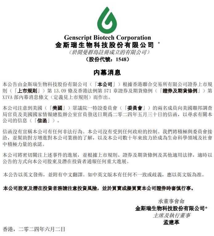 搜狐[老品牌速配]又一公司被美国盯上，金斯瑞生物科技称将积极与委员会接洽，以增进其对公司业务的了解-第1张图片