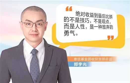 抖音[讯操盘配资]泰信基金郑宇光： 得绝对收益者 得大资管未来-第1张图片
