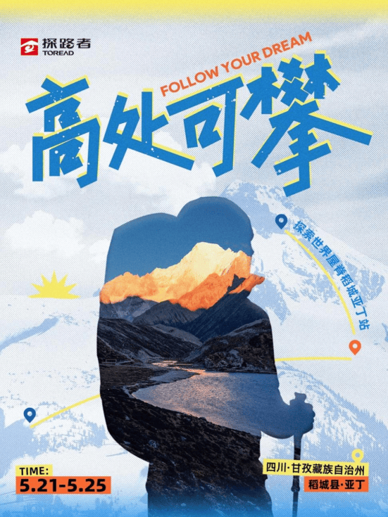 日记[珞英资本]探路者“探索世界屋脊”系列活动开启，携手达人徒步稻城亚丁-第1张图片