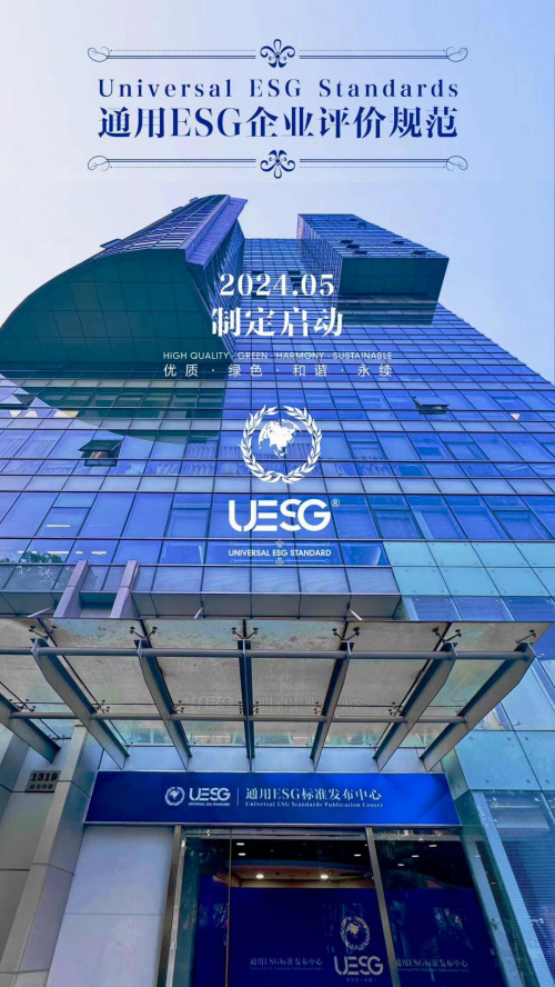 UESG优世界（中国）主导 《通用ESG企业评价规范》制订工作正式启航-第10张图片