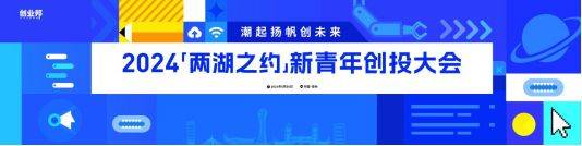 相聚常州，潮起扬帆，2024新青年创投大会圆满举办-第1张图片