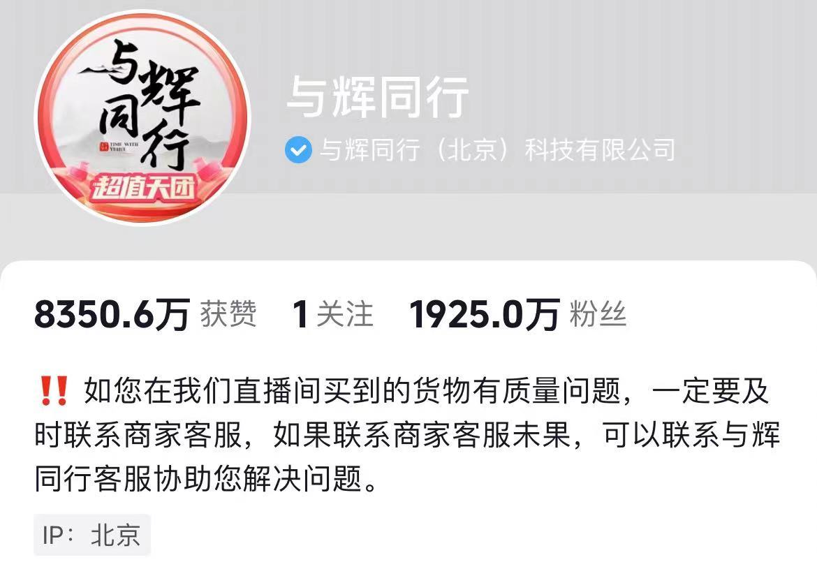 与辉同行销售额已超东方甄选！董宇辉“单飞”后，东方甄选股价已下跌47%，市值蒸发超134亿-第5张图片