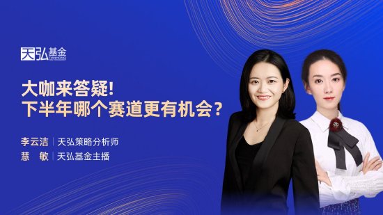 6月6日易方达华夏广发博时等基金大咖说：大咖来答疑 下半年哪个赛道更有机会？除了买银饰 白银还能这么投？-第4张图片