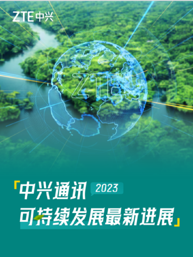 中兴通讯发布2023年可持续发展报告：引领数智创新，为可持续发展贡献新动能-第1张图片