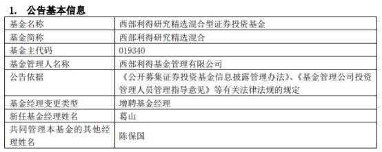 西部利得研究精选混合增聘基金经理葛山-第1张图片