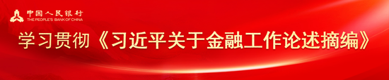 央行信贷市场司党支部：扎实做好“五篇大文章” 推动金融高质量发展-第1张图片