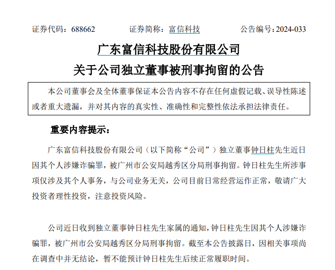 突发！富信科技独董被刑拘-第1张图片