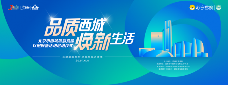 最低可达6折，北京苏宁易购独家支持北京西城区消费品以旧换新-第1张图片