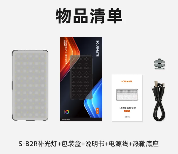 数魅 S-B2R RGB 摄影补光灯发布：4000mAh 电池可作充电宝、双 1 / 4 螺纹接口-第13张图片