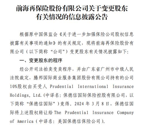 外资股东入局！前海再保险10%股权尘埃落定，将帅双缺位已超半年-第1张图片