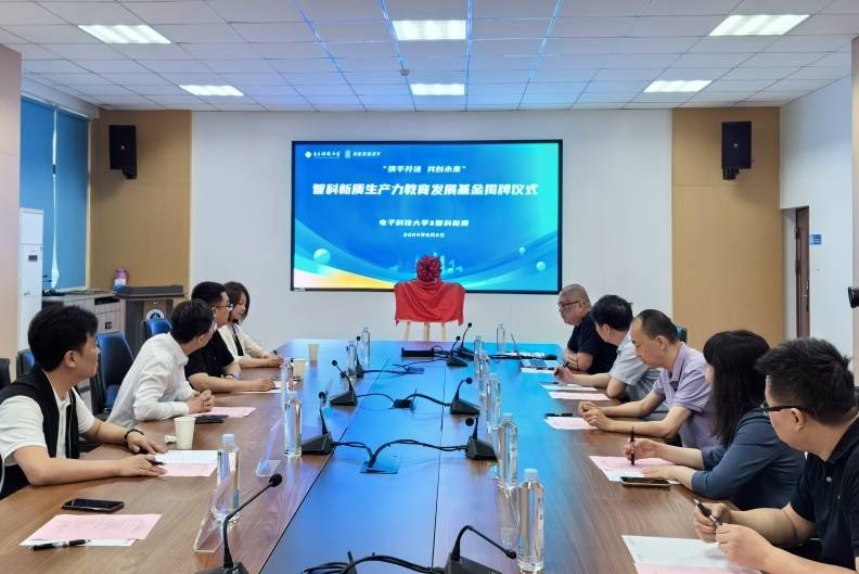 培养“智造”人才， “智科新质生产力教育发展基金”在电子科大揭牌-第1张图片