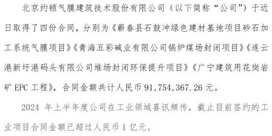 约顿气膜签订四份重大合同 合同金额共计9175.44万-第1张图片