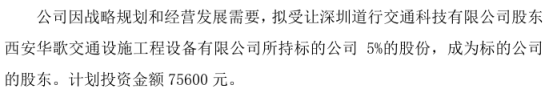 三艾斯拟受让深圳道行交通科技股东西安华歌交通设施工程设备所持标的公司5%的股份 计划投资额7.56万-第1张图片