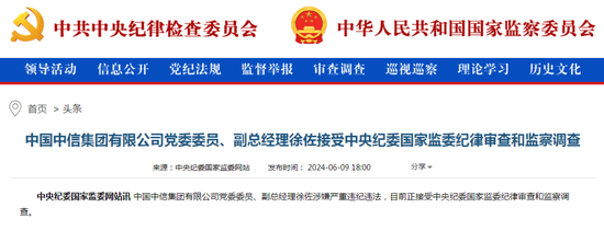 中信突发！中信集团副总经理徐佐被查！-第1张图片