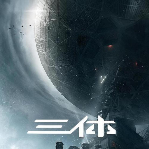 《三体》电影版要来了！导演张艺谋 已进入前期阶段-第1张图片