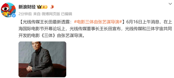 《三体》电影版要来了！导演张艺谋 已进入前期阶段-第2张图片