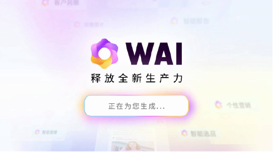微盟WAI发布一周年：持续推进大模型商业化应用落地，已拓展超50个真实商业应用场景-第1张图片