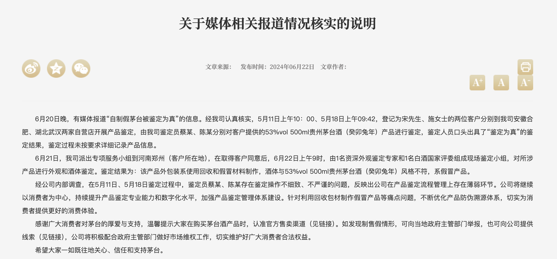 茅台回应“自制假茅台被鉴定为真”事件：鉴定员操作不细致、不严谨-第1张图片