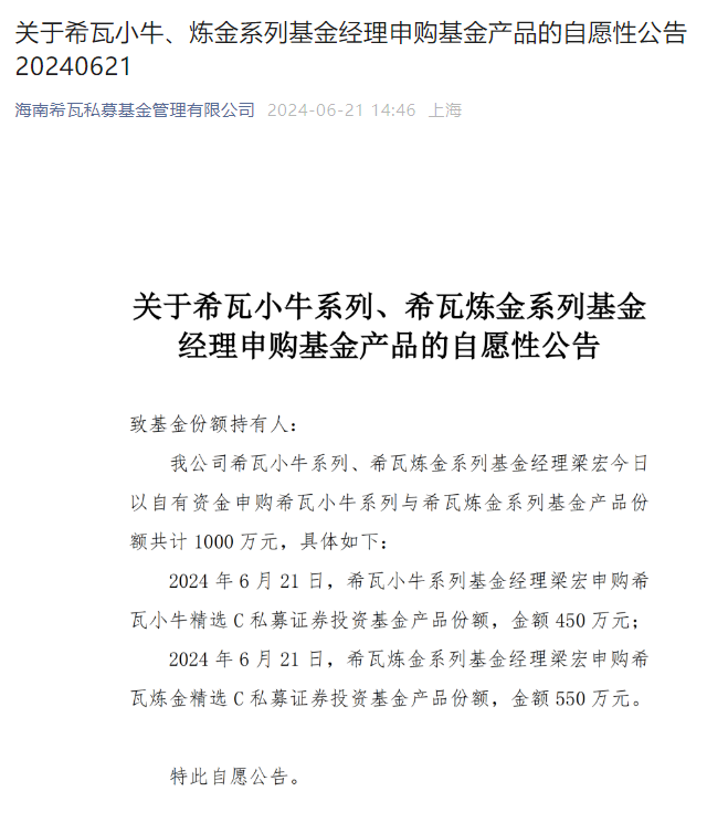 海南希瓦私募基金公司创始人梁宏自购产品1000万元 看好后市-第2张图片
