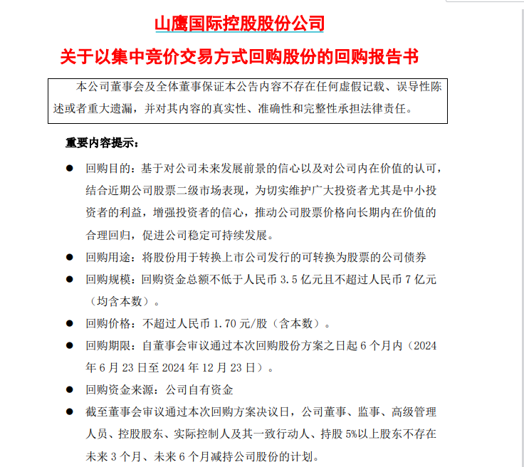 为护盘，拼了！“股债双杀”后，山鹰国际紧急应对，此前董监高已行动-第2张图片