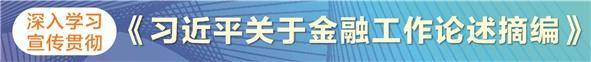 坚守初心使命强化责任担当 助力金融强国建设-第1张图片