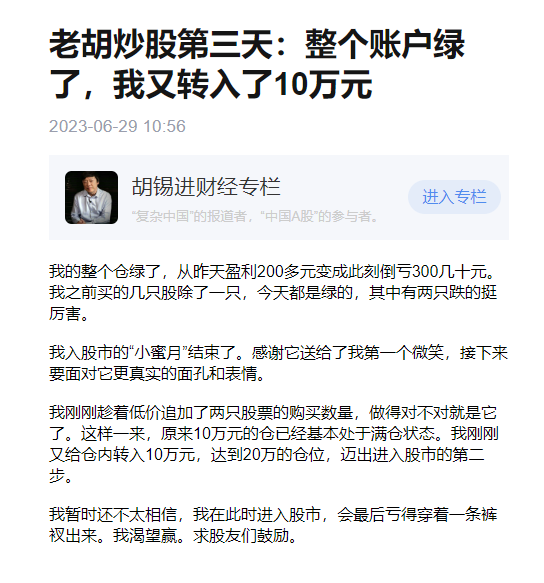 胡锡进入市一周年：终于活成了韭菜的模样-第7张图片