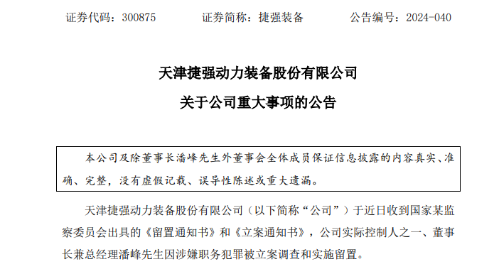 深夜突发！这家A股公司董事长涉嫌犯罪 遭立案调查、被实施留置！-第2张图片