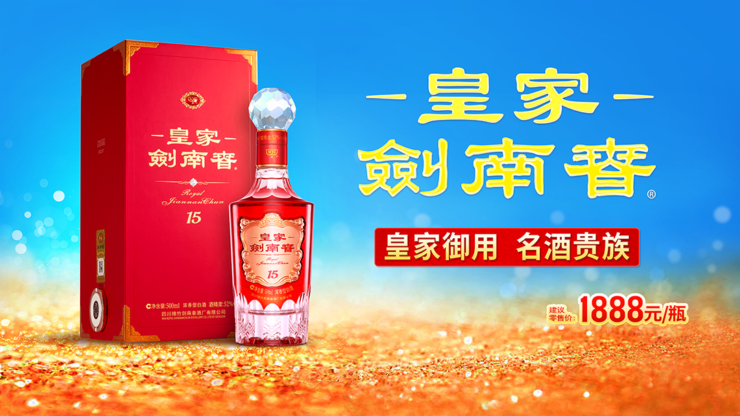 定价1888、重现“御酒标准”，剑南春高端新作唤醒皇家美学-第5张图片